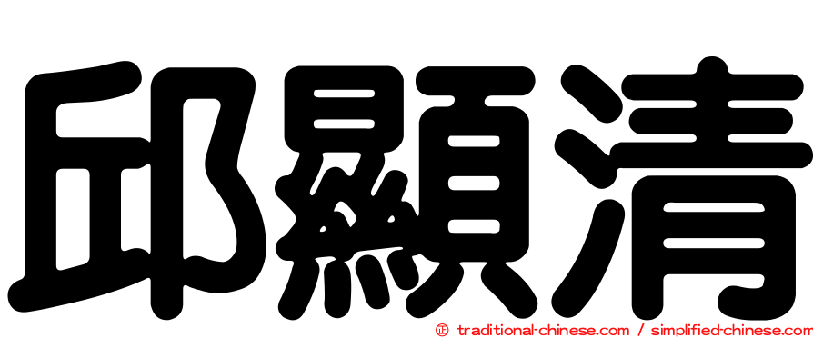 邱顯清