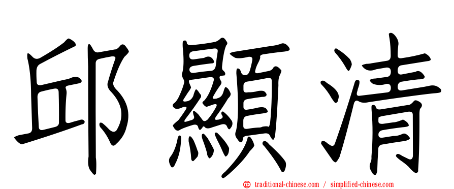 邱顯清