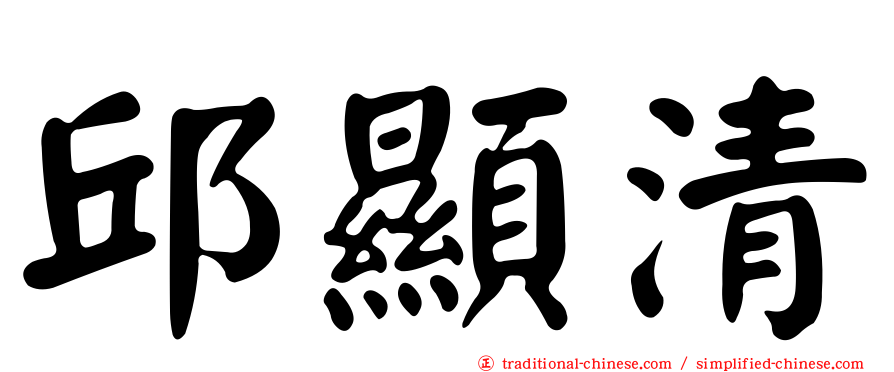 邱顯清