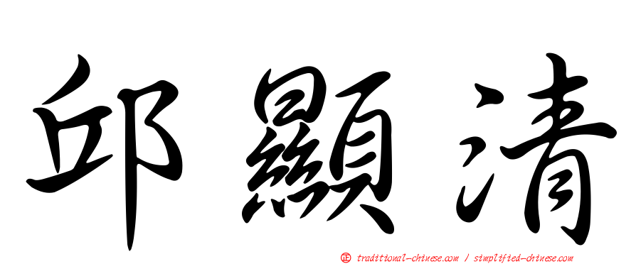 邱顯清