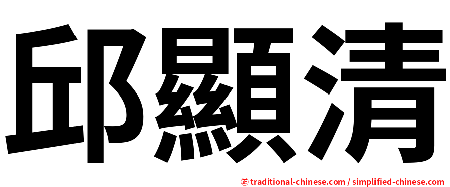 邱顯清