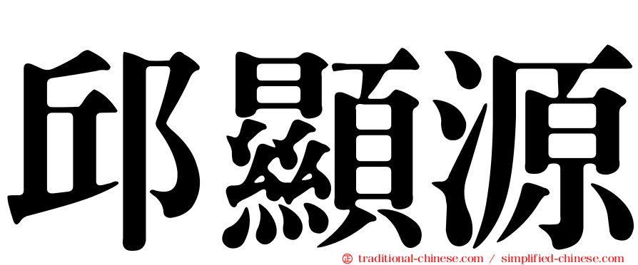 邱顯源