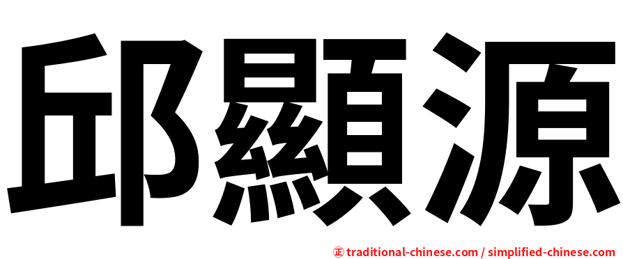 邱顯源