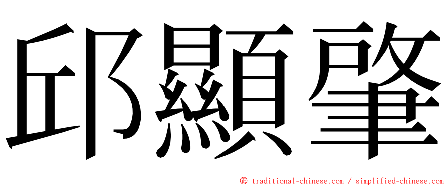 邱顯肇 ming font