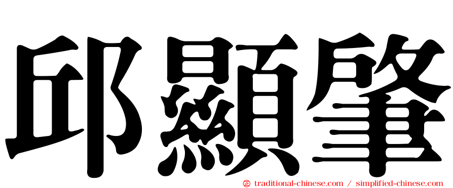邱顯肇