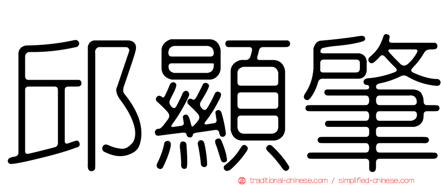 邱顯肇