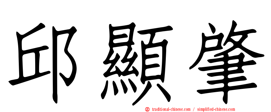 邱顯肇