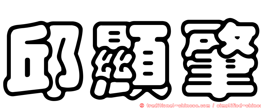 邱顯肇