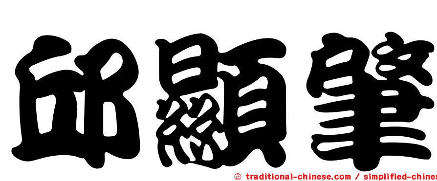邱顯肇