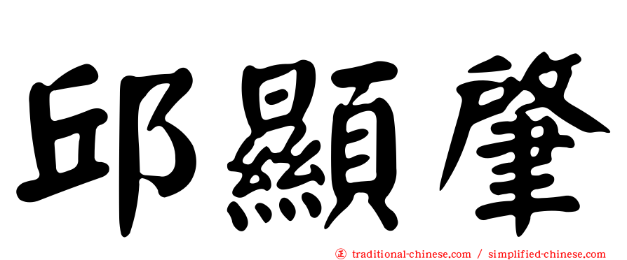 邱顯肇
