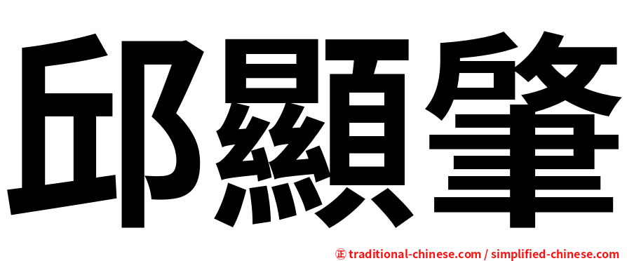 邱顯肇