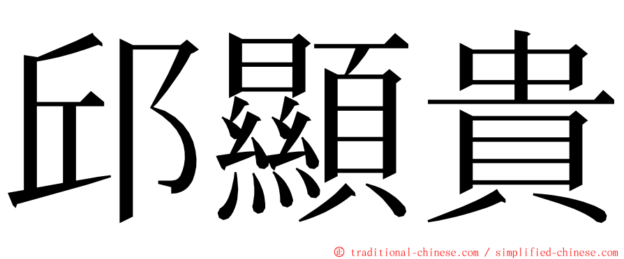 邱顯貴 ming font
