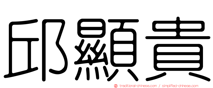 邱顯貴