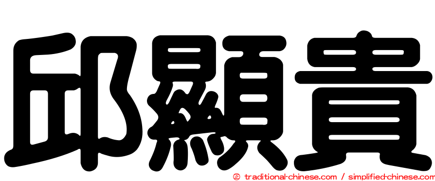 邱顯貴