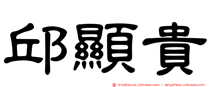 邱顯貴