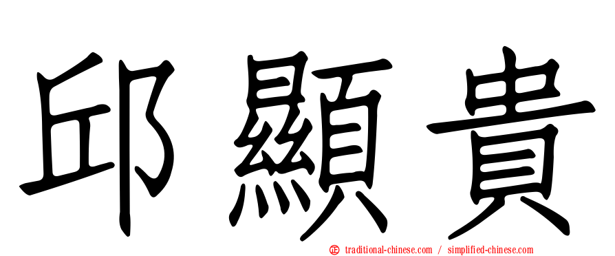 邱顯貴