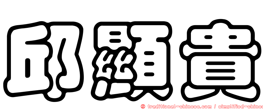 邱顯貴