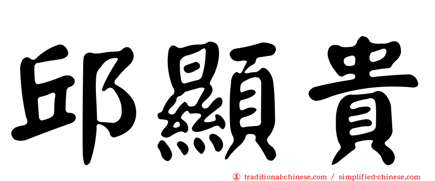 邱顯貴