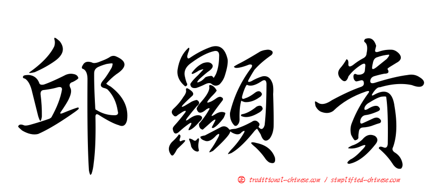 邱顯貴