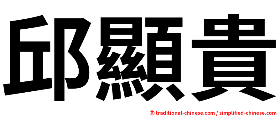 邱顯貴
