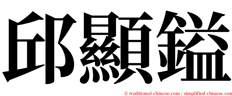邱顯鎰 serif font