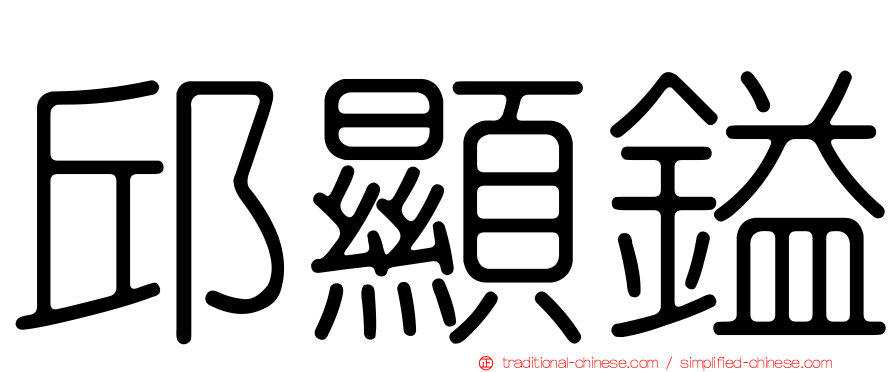 邱顯鎰