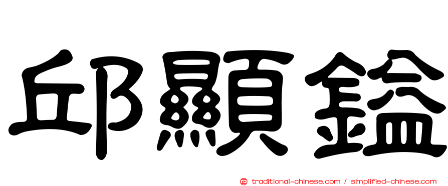 邱顯鎰