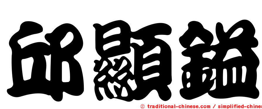 邱顯鎰