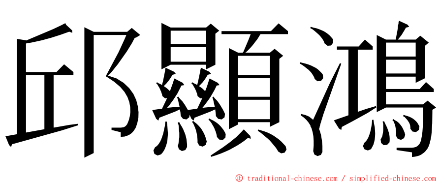 邱顯鴻 ming font