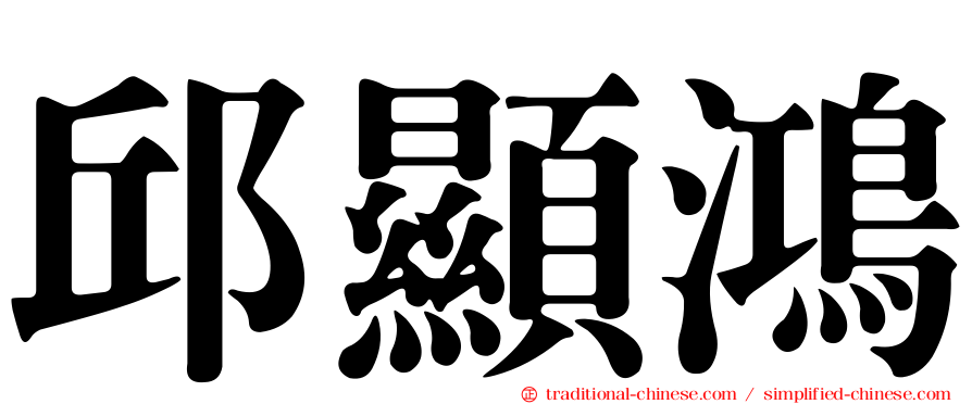 邱顯鴻