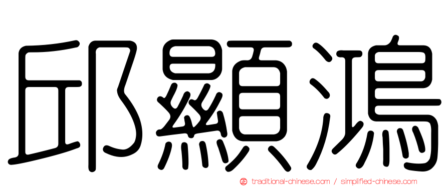 邱顯鴻