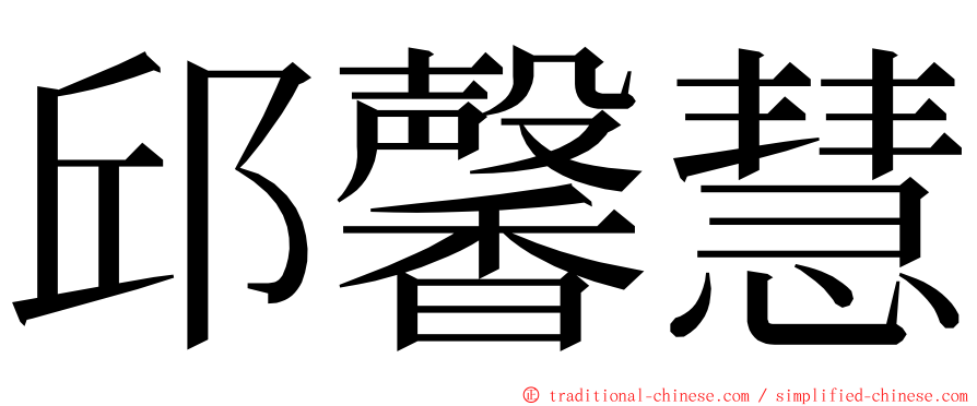 邱馨慧 ming font