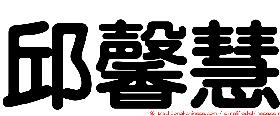 邱馨慧