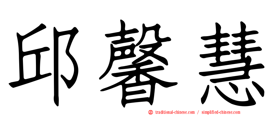 邱馨慧