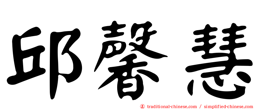 邱馨慧