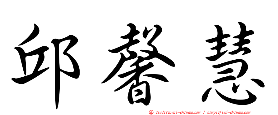 邱馨慧