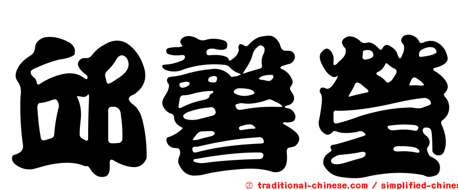 邱馨瑩