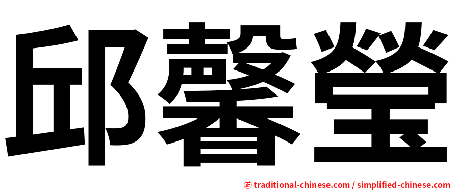 邱馨瑩