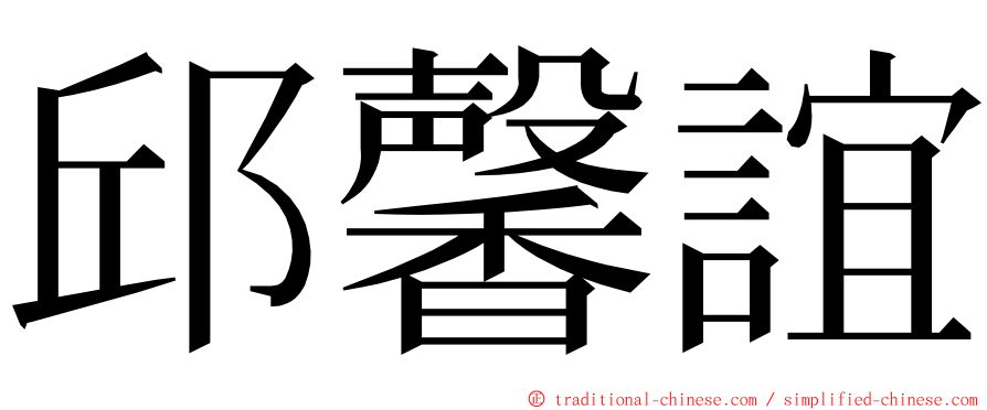 邱馨誼 ming font