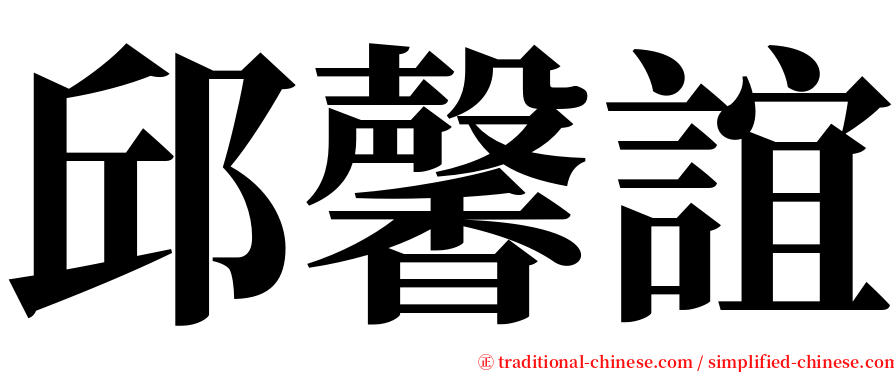 邱馨誼 serif font