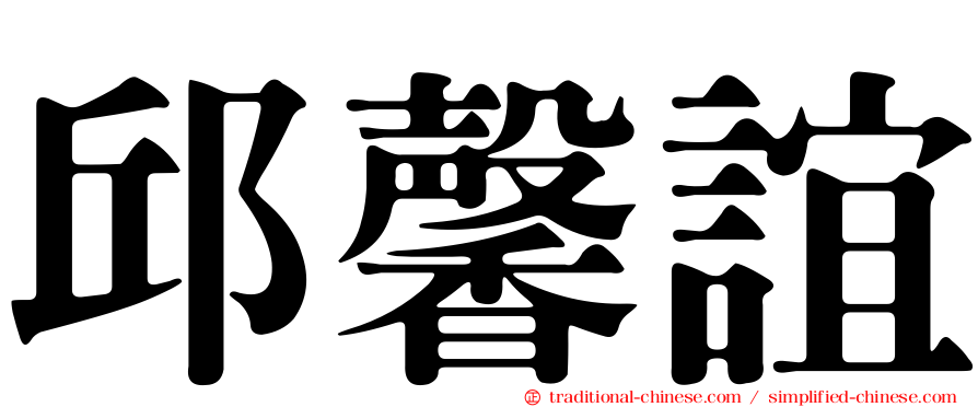 邱馨誼