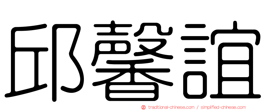 邱馨誼