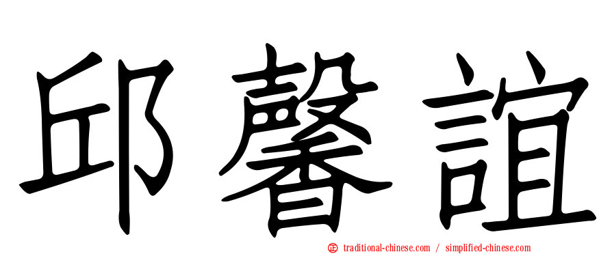 邱馨誼