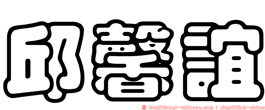 邱馨誼