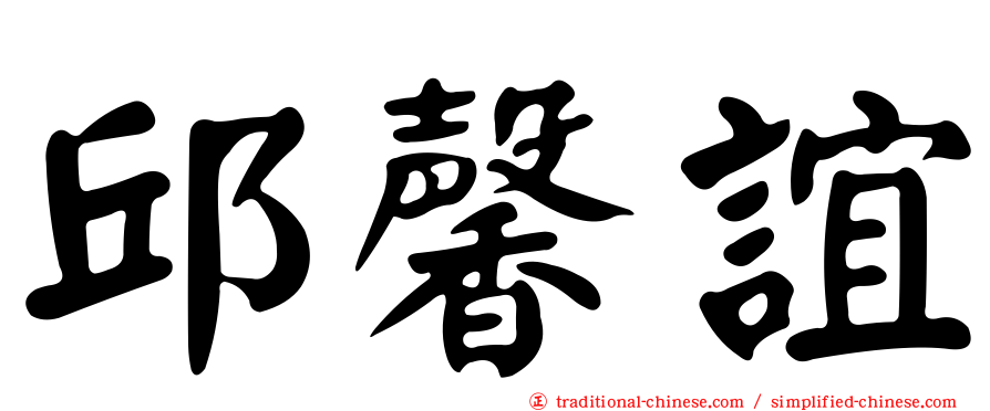 邱馨誼