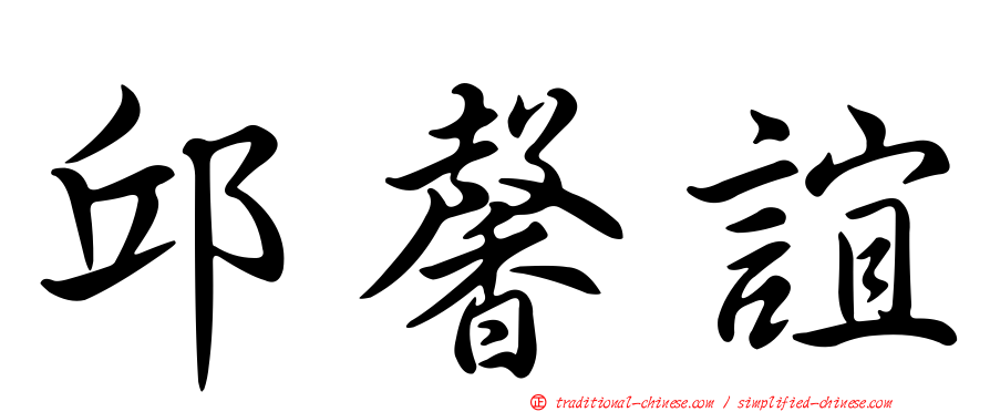 邱馨誼