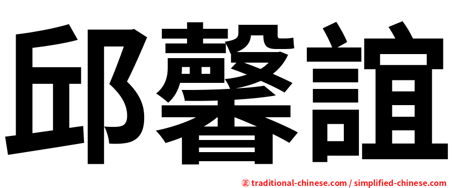 邱馨誼