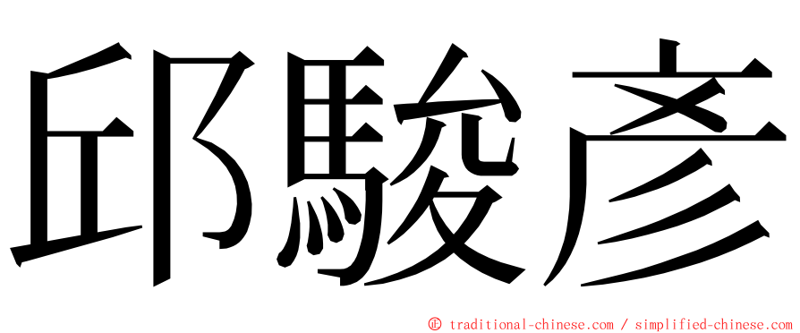 邱駿彥 ming font