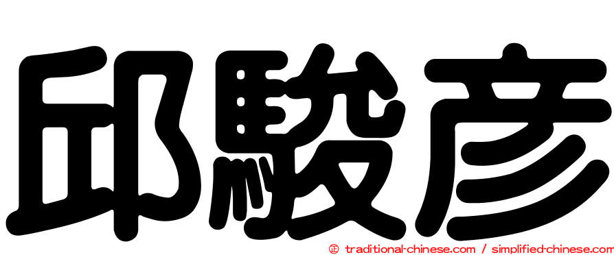 邱駿彥