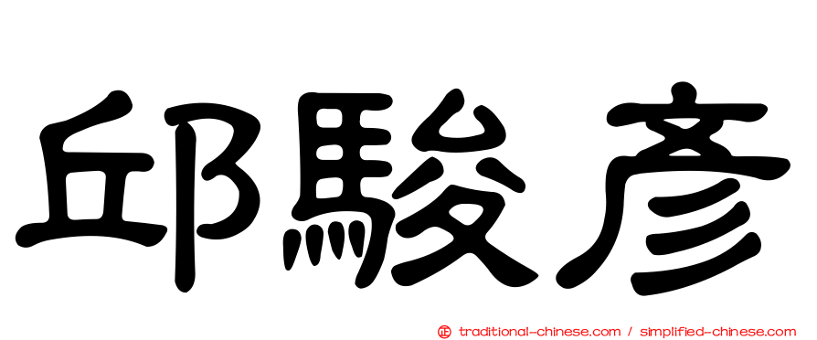 邱駿彥